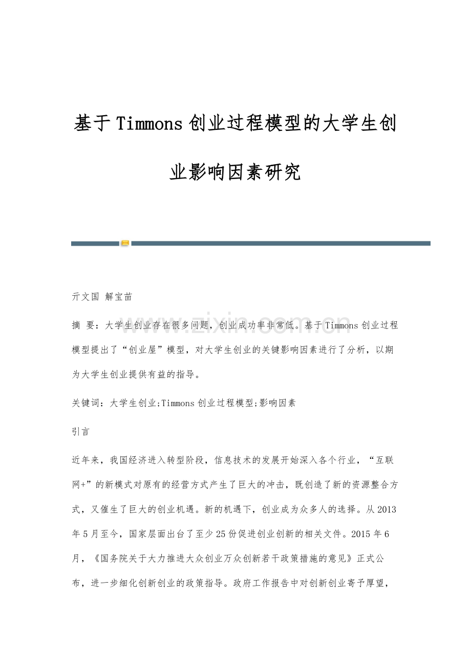 基于Timmons创业过程模型的大学生创业影响因素研究.docx_第1页