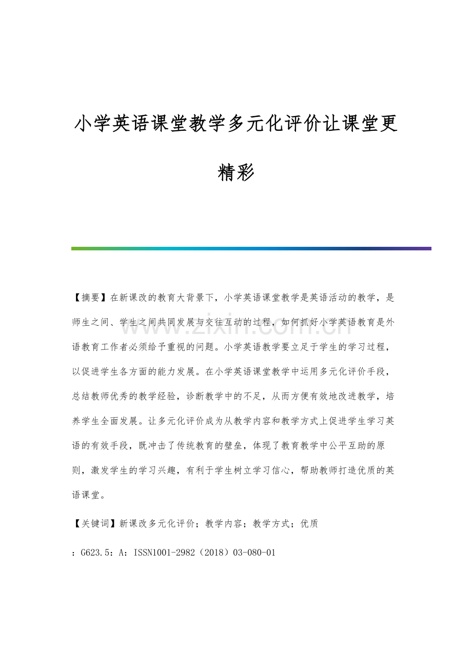 小学英语课堂教学多元化评价让课堂更精彩.docx_第1页