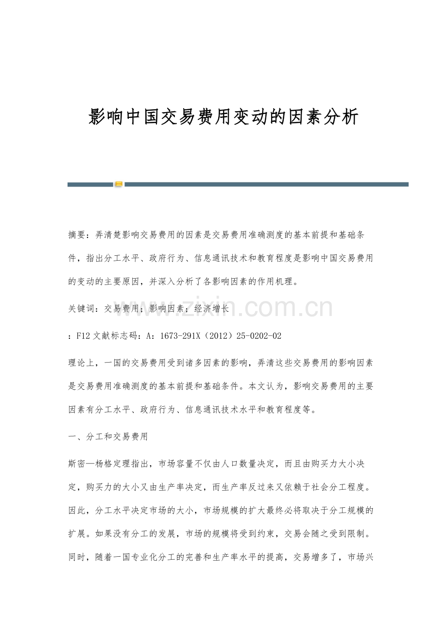 影响中国交易费用变动的因素分析.docx_第1页