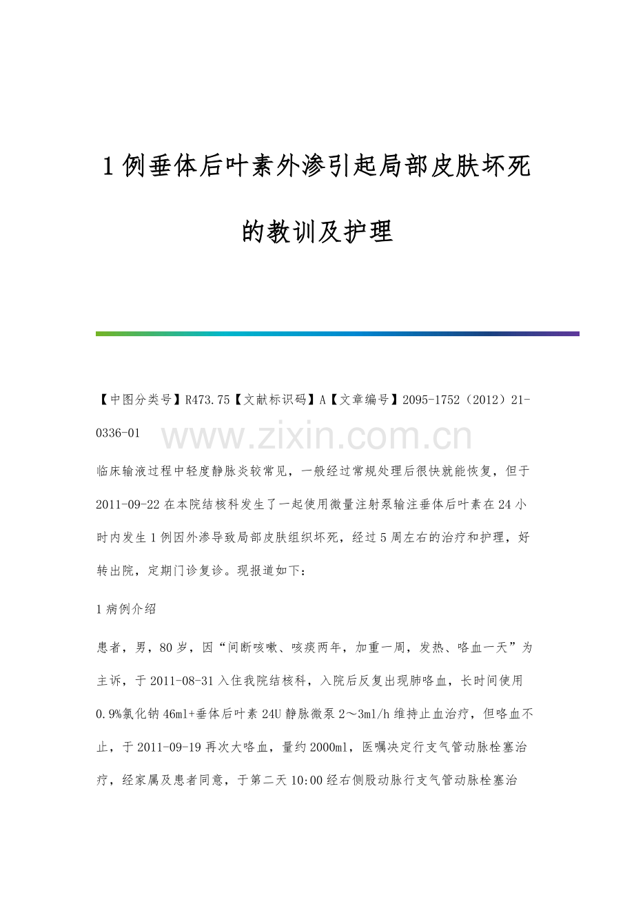 1例垂体后叶素外渗引起局部皮肤坏死的教训及护理.docx_第1页