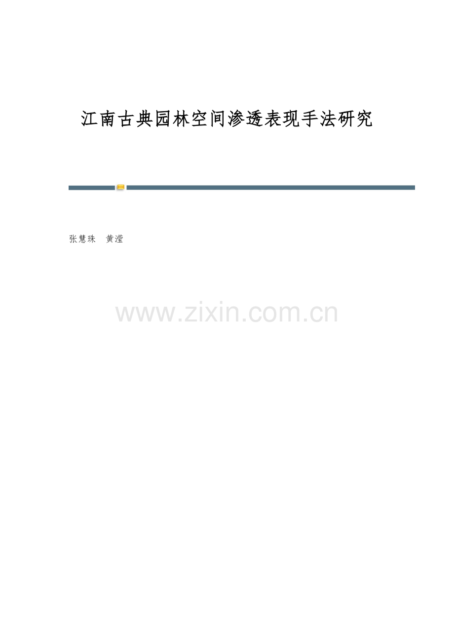 江南古典园林空间渗透表现手法研究.docx_第1页