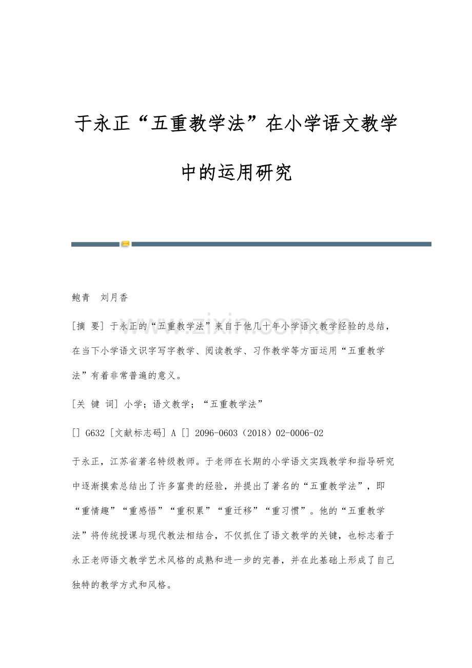 于永正五重教学法在小学语文教学中的运用研究.docx_第1页