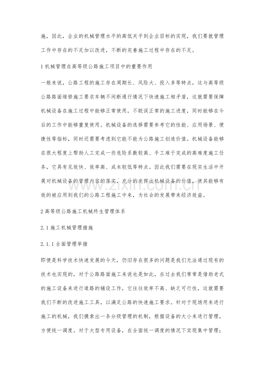 高等级公路路面施工项目中的施工机械管理.docx_第2页