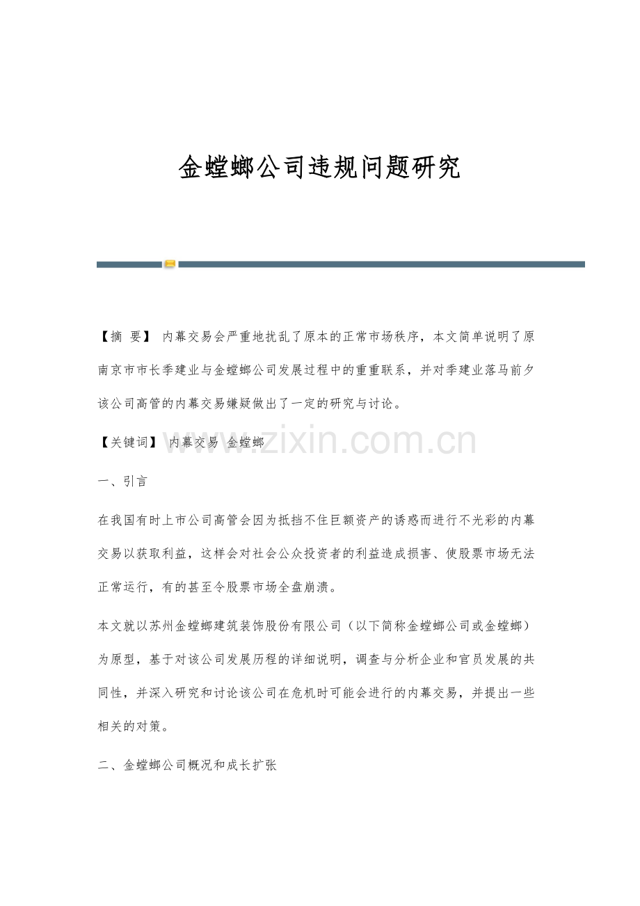 金螳螂公司违规问题研究.docx_第1页