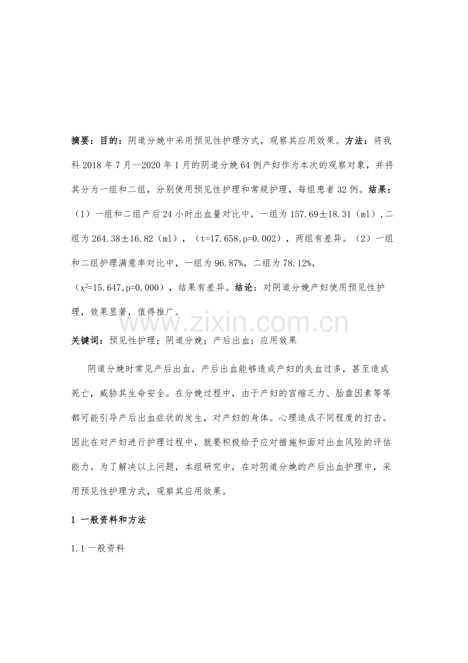 预见性护理在阴道分娩产后出血护理中的应用研究.docx_第2页