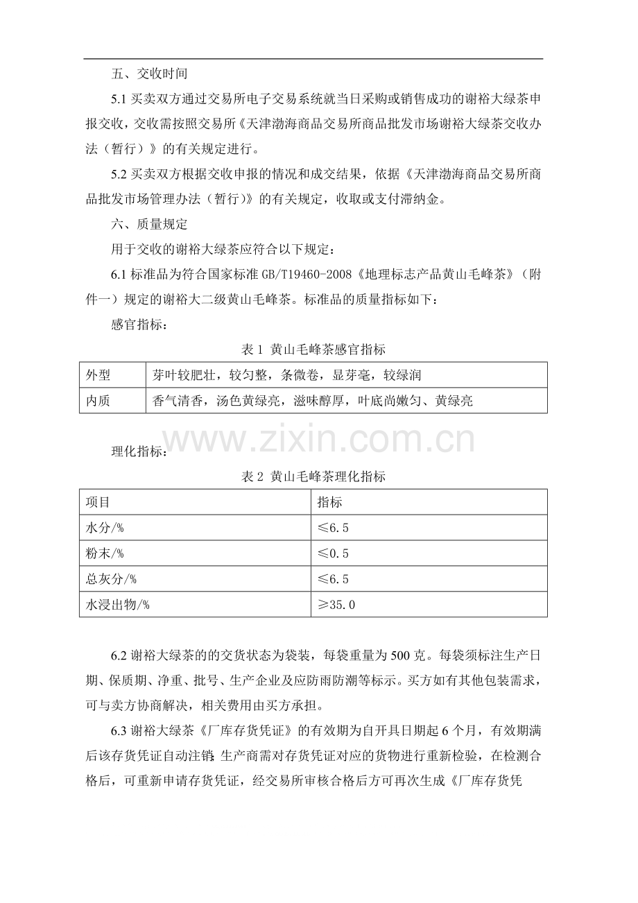 天津渤海商品交易所商品批发市场谢裕大绿茶商品电子购销合同(示范)(征求意见稿).doc_第2页