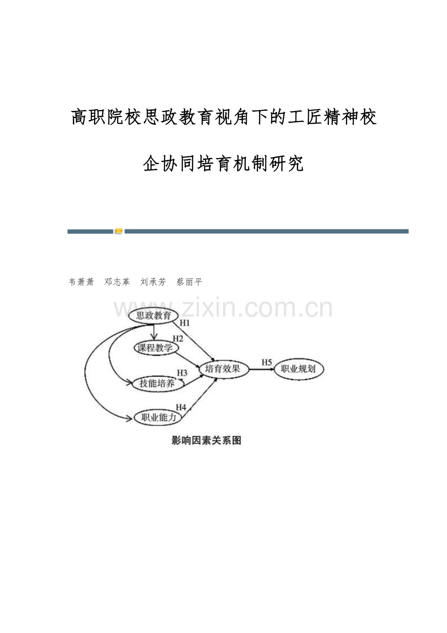 高职院校思政教育视角下的工匠精神校企协同培育机制研究.docx_第1页