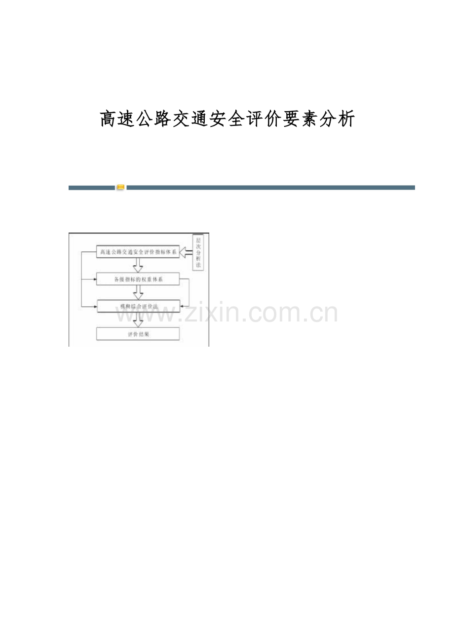 高速公路交通安全评价要素分析.docx_第1页