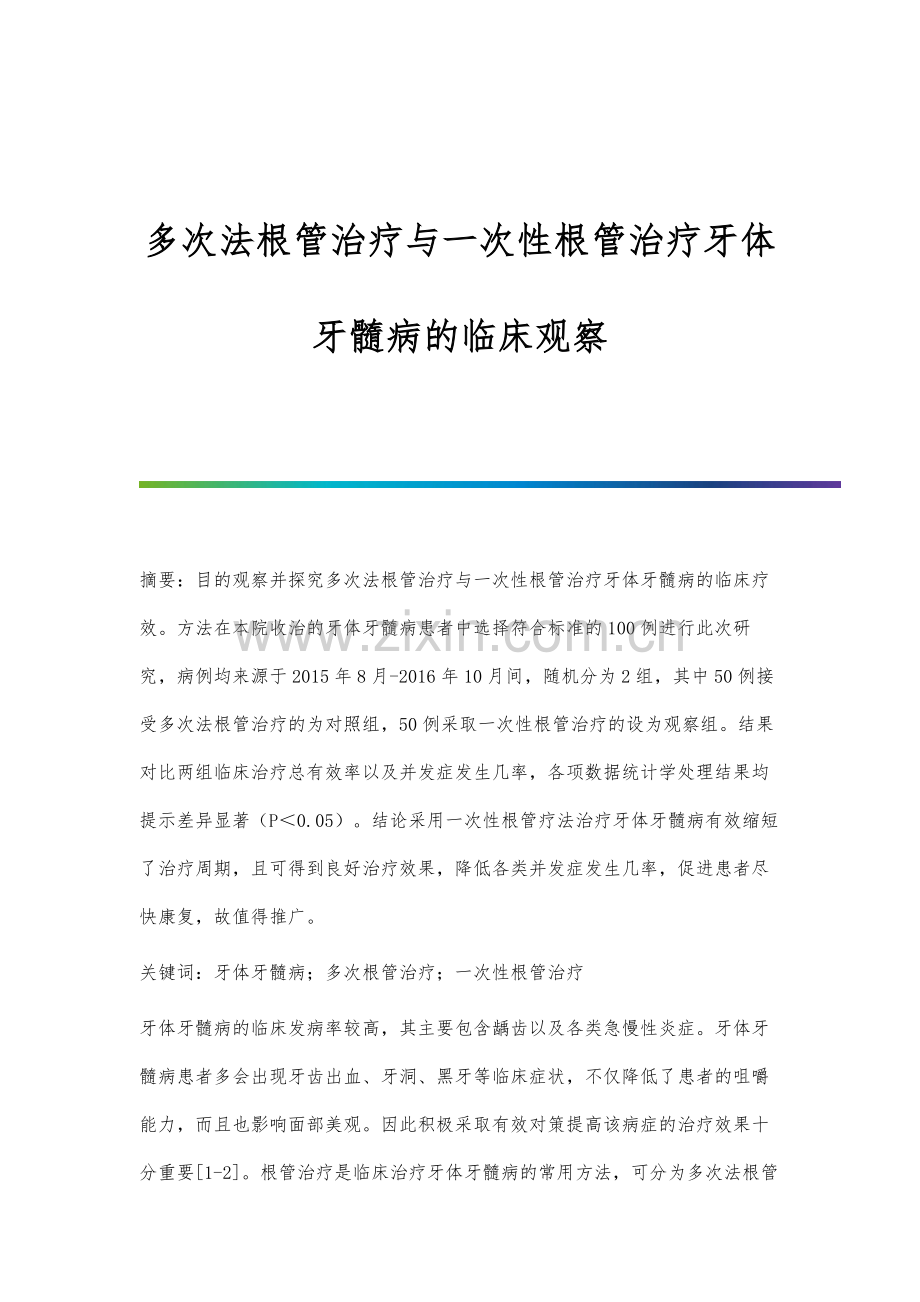 多次法根管治疗与一次性根管治疗牙体牙髓病的临床观察.docx_第1页