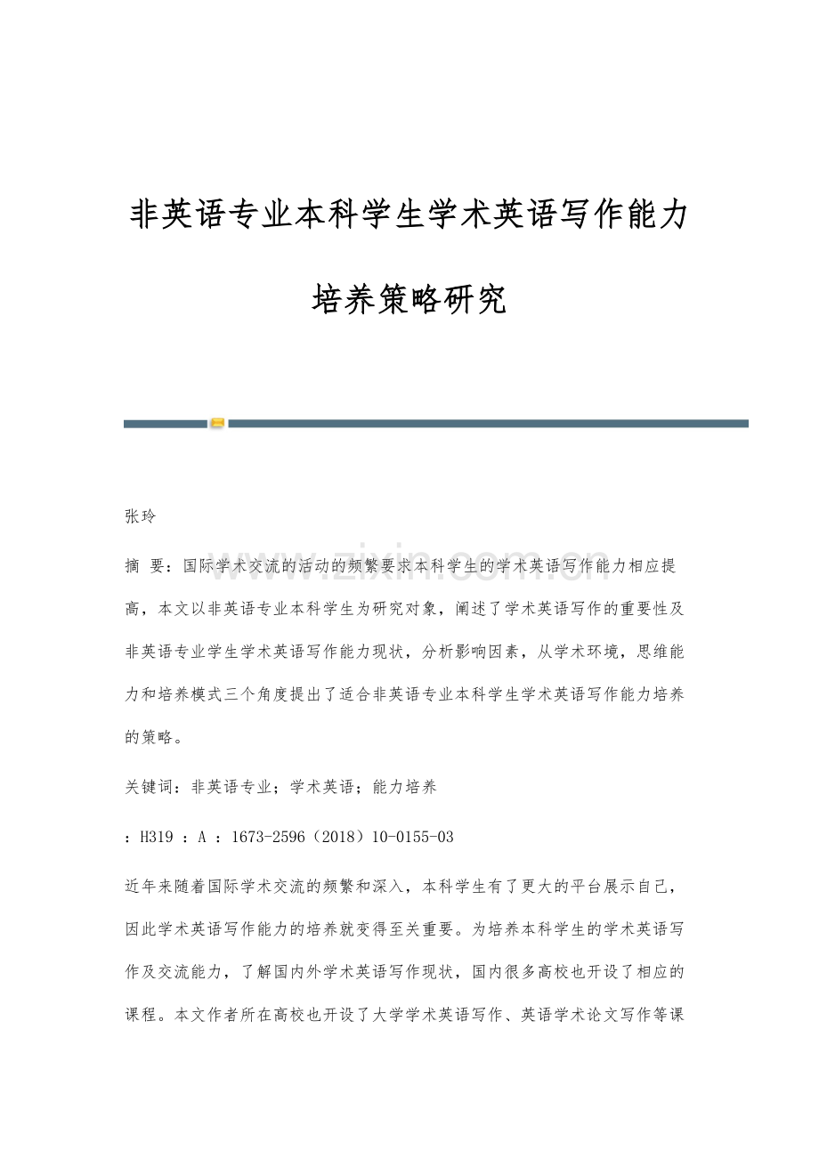 非英语专业本科学生学术英语写作能力培养策略研究.docx_第1页