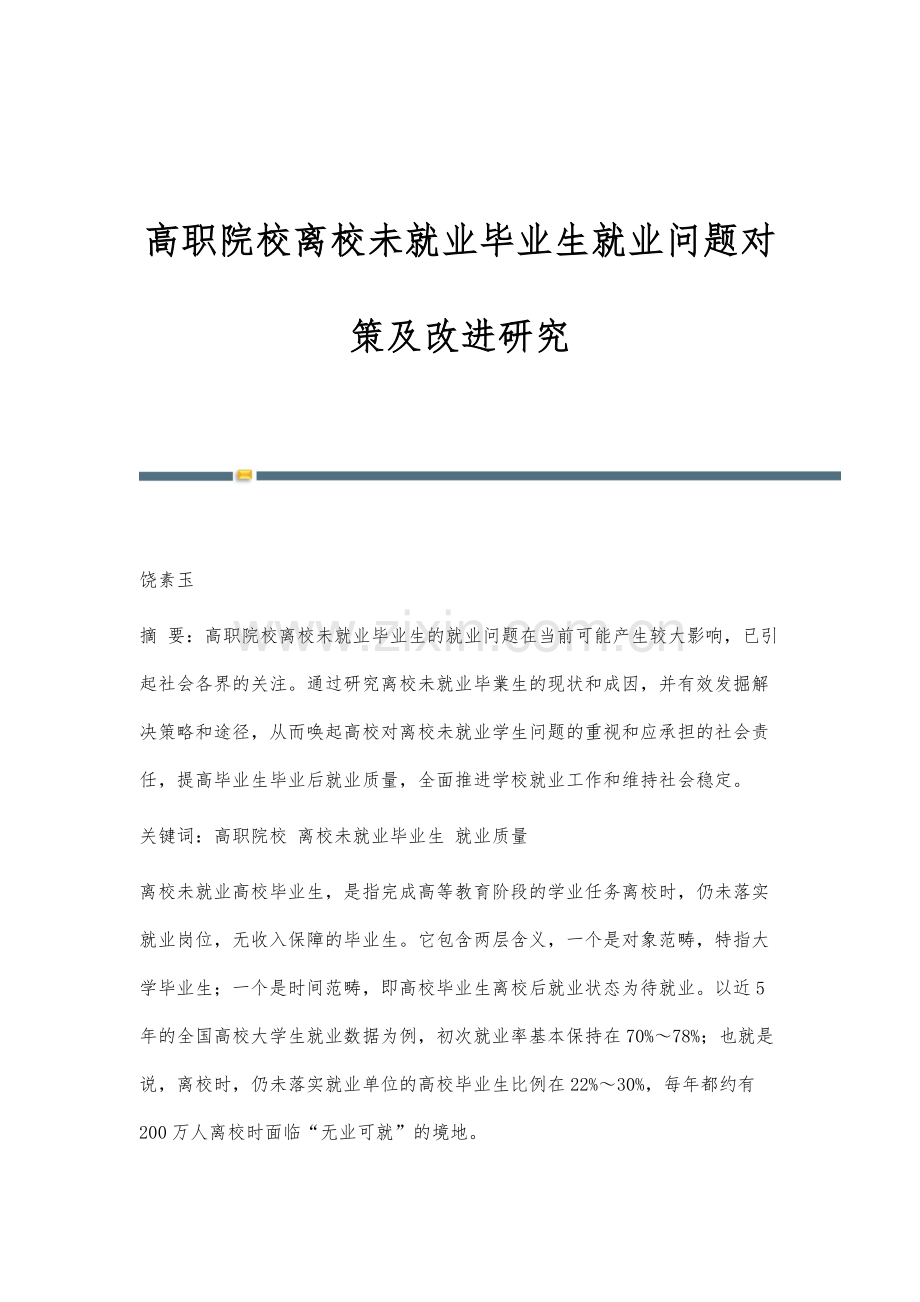 高职院校离校未就业毕业生就业问题对策及改进研究.docx_第1页