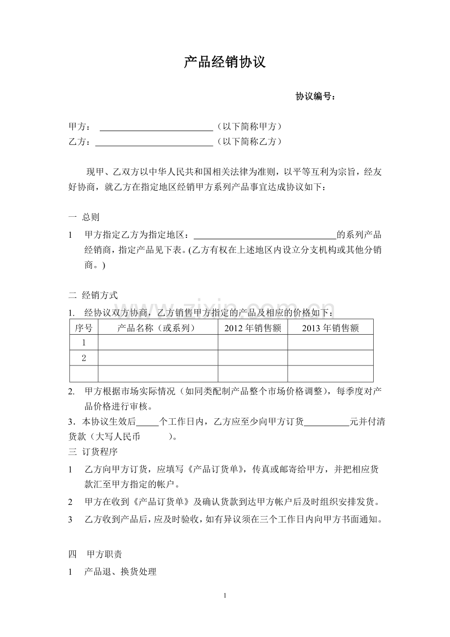 产品经销商协议范本2.doc_第1页