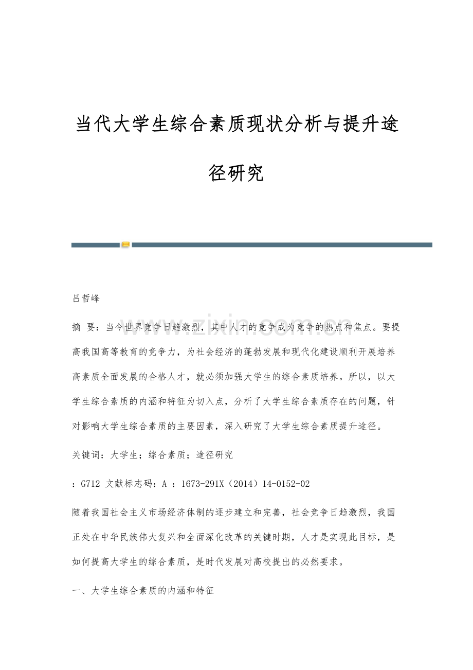 当代大学生综合素质现状分析与提升途径研究.docx_第1页