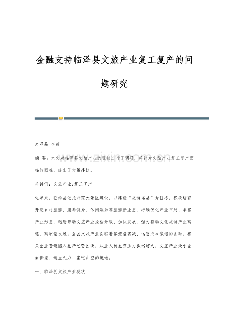 金融支持临泽县文旅产业复工复产的问题研究.docx_第1页