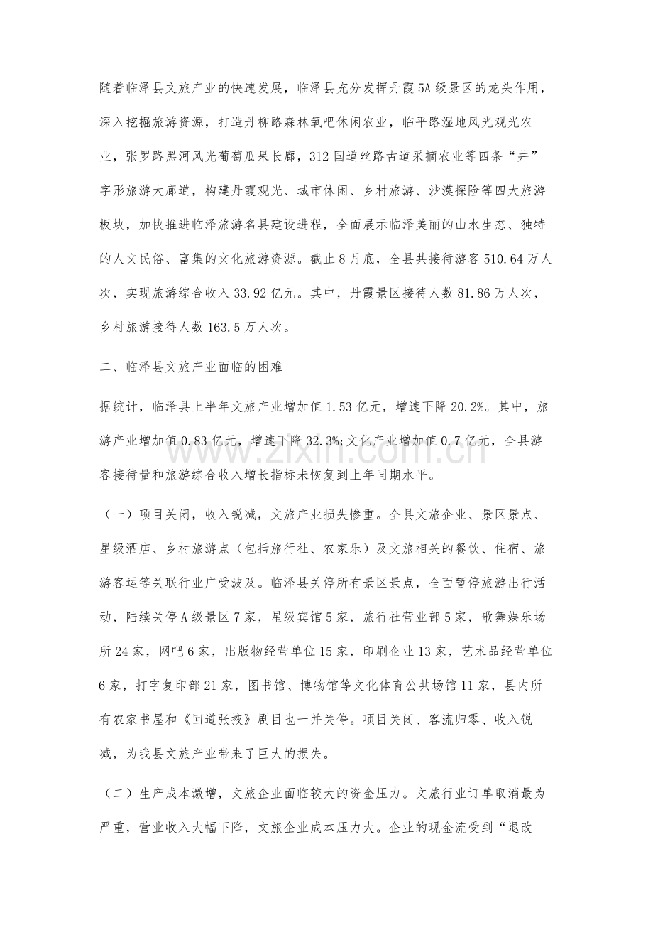 金融支持临泽县文旅产业复工复产的问题研究.docx_第2页