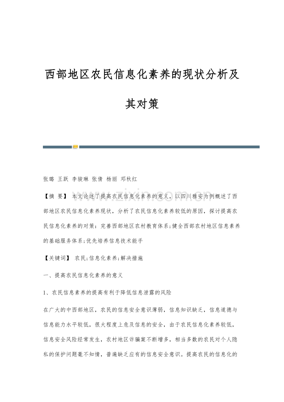 西部地区农民信息化素养的现状分析及其对策.docx_第1页