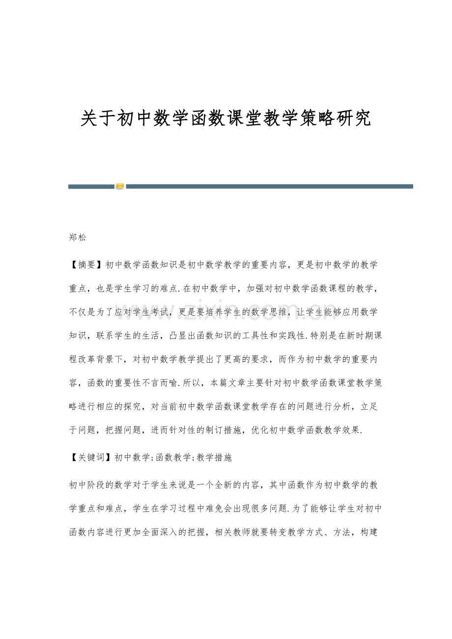 关于初中数学函数课堂教学策略研究.docx_第1页