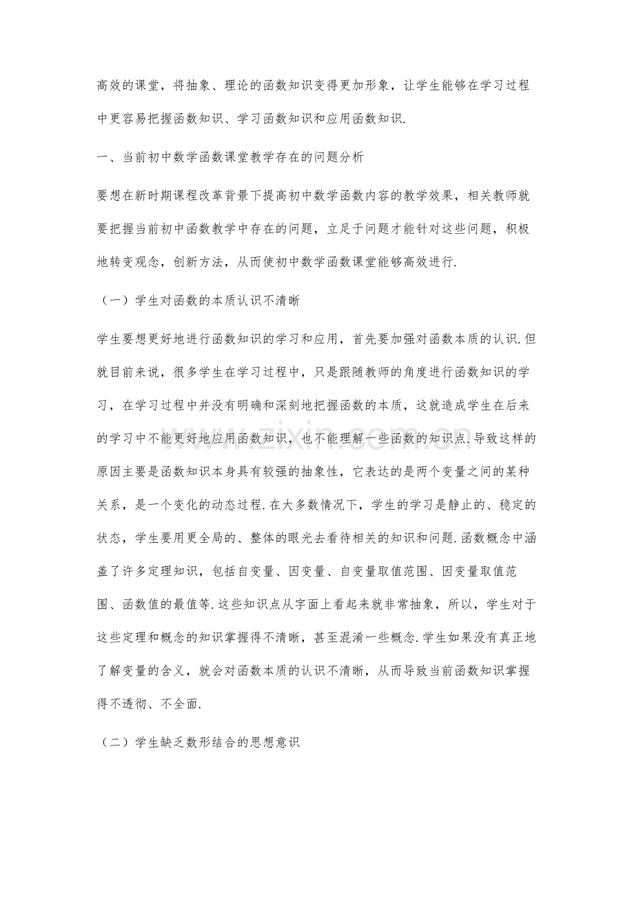 关于初中数学函数课堂教学策略研究.docx_第2页