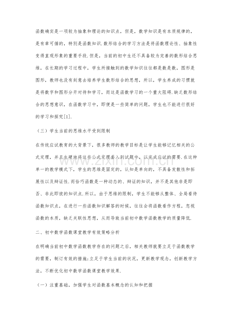 关于初中数学函数课堂教学策略研究.docx_第3页