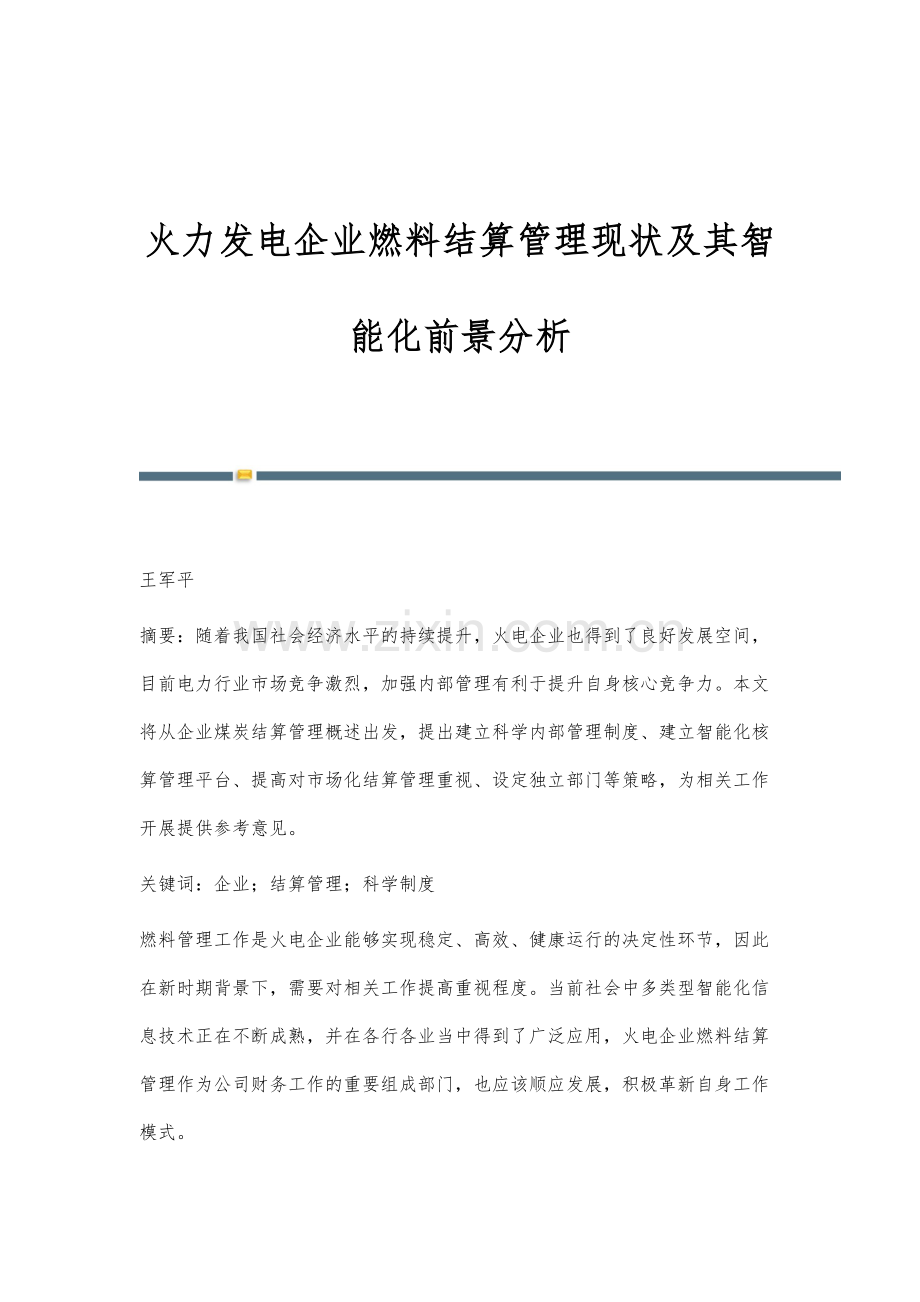 火力发电企业燃料结算管理现状及其智能化前景分析.docx_第1页