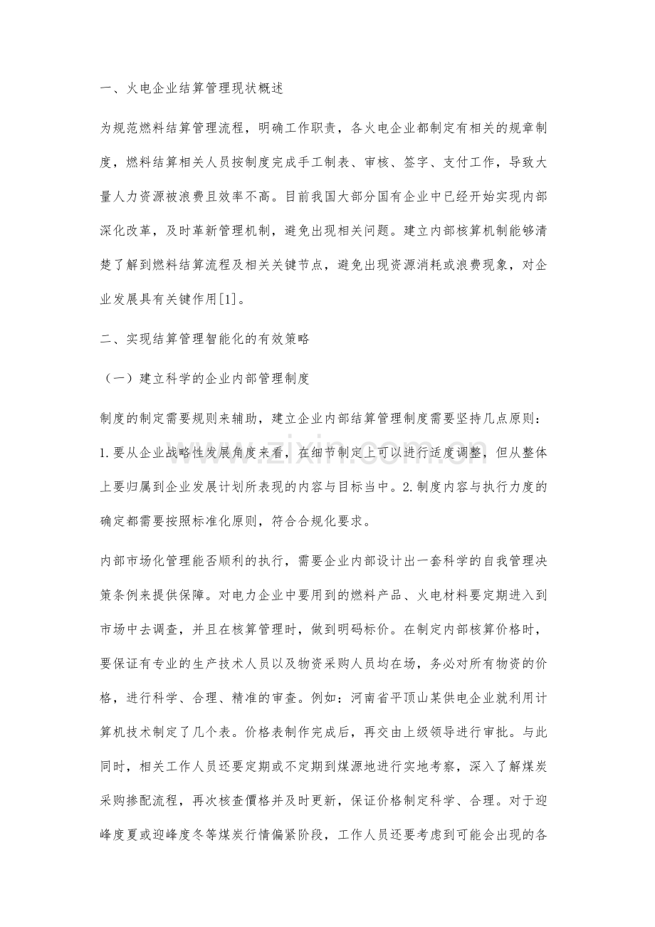 火力发电企业燃料结算管理现状及其智能化前景分析.docx_第2页