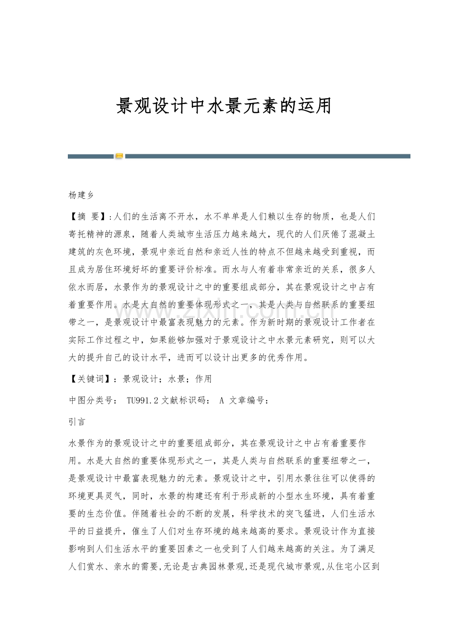 景观设计中水景元素的运用.docx_第1页