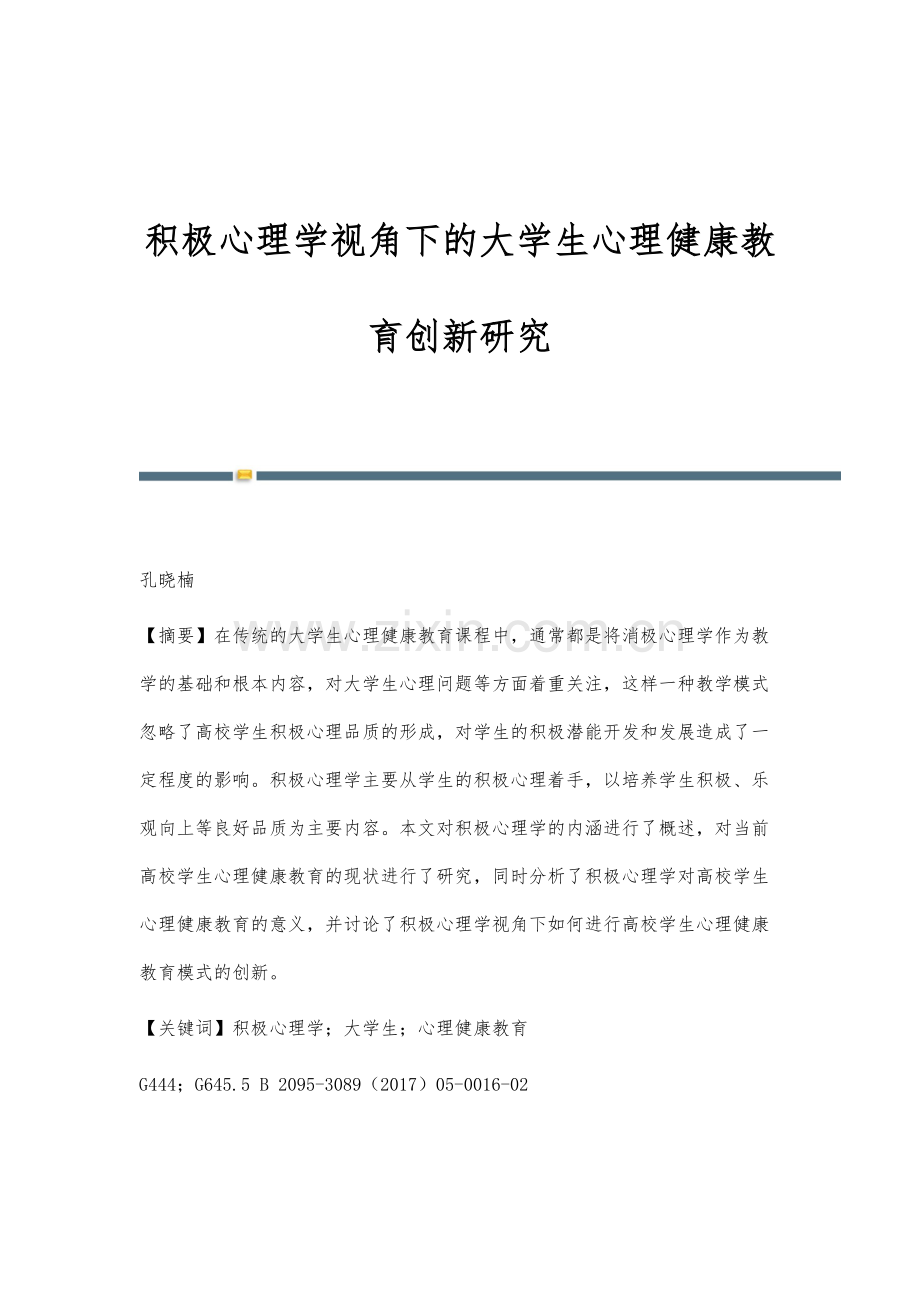 积极心理学视角下的大学生心理健康教育创新研究.docx_第1页