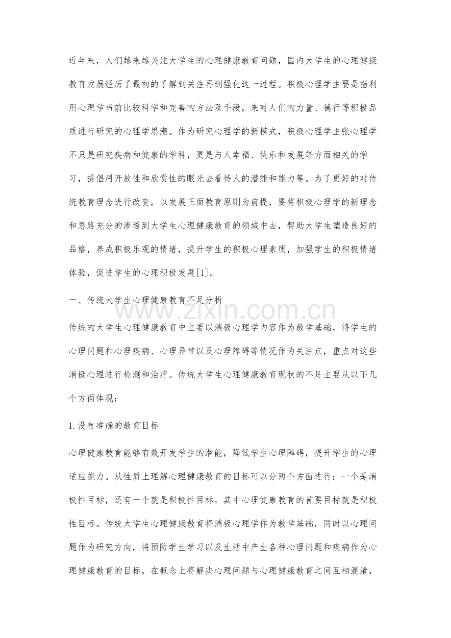 积极心理学视角下的大学生心理健康教育创新研究.docx_第2页