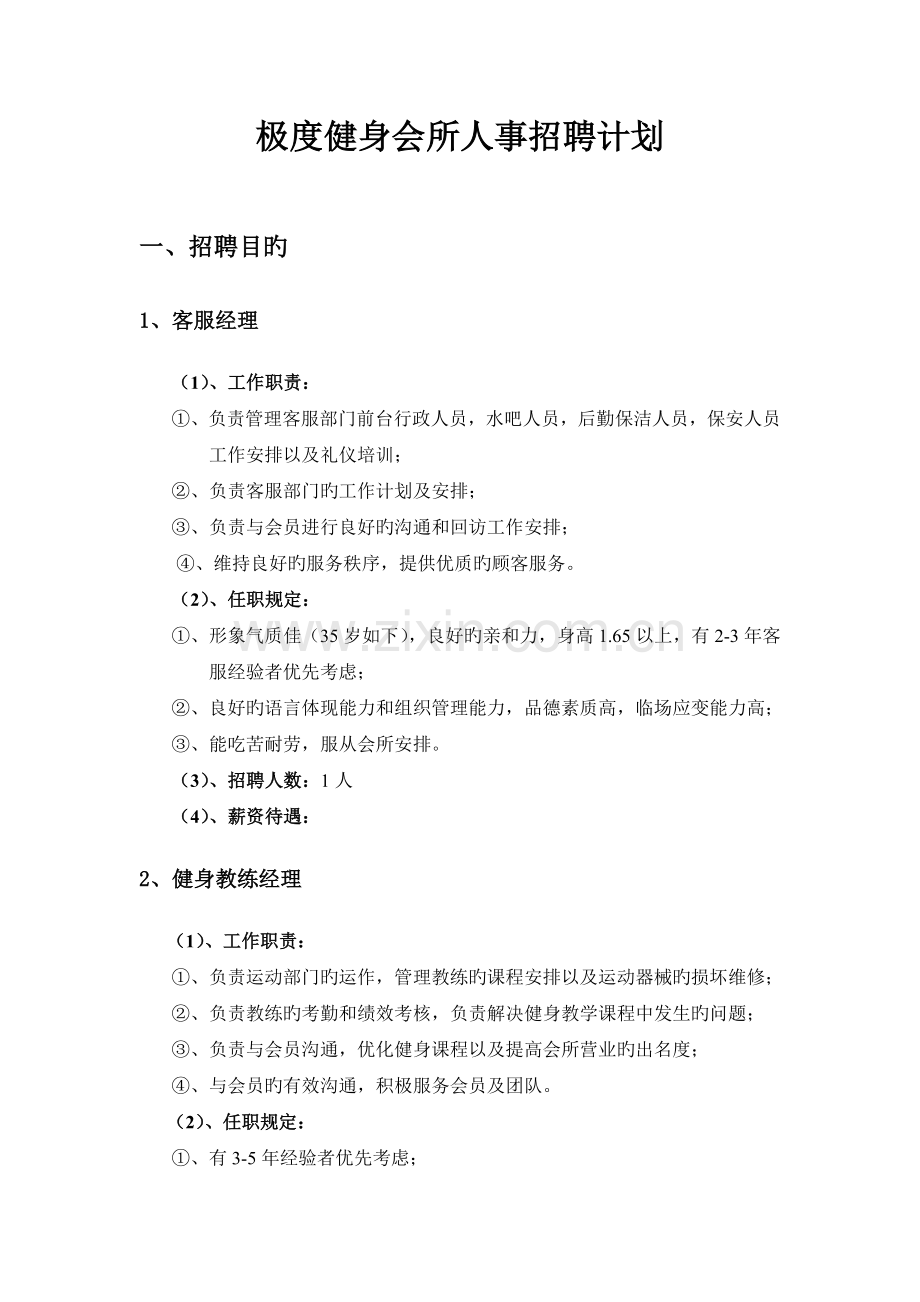 极度健身会所人事招聘计划.doc_第1页