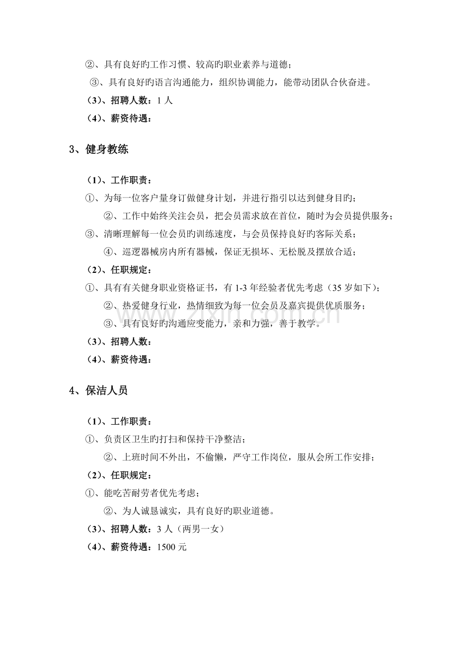 极度健身会所人事招聘计划.doc_第2页