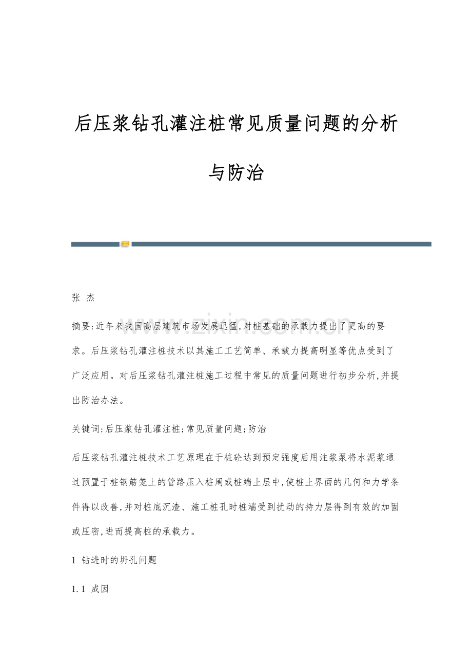 后压浆钻孔灌注桩常见质量问题的分析与防治.docx_第1页