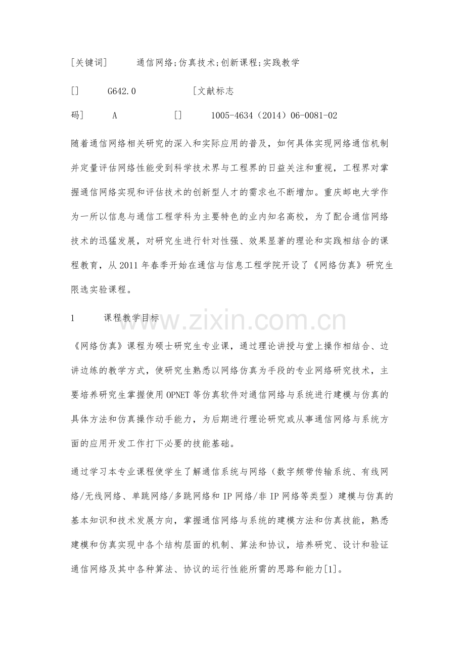 研究生网络仿真优质课程建设的创新实践.docx_第2页