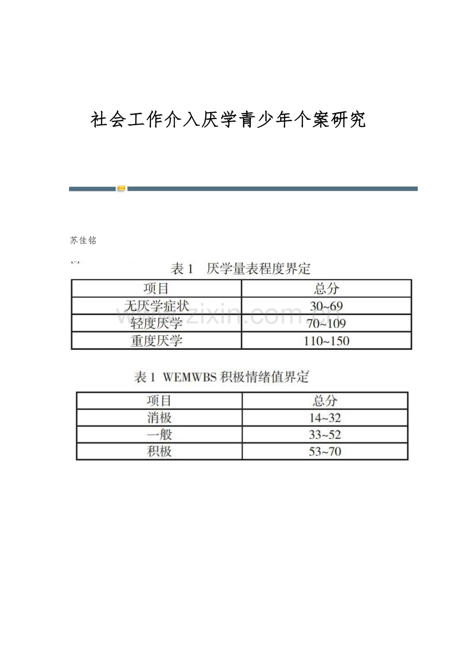 社会工作介入厌学青少年个案研究.docx_第1页