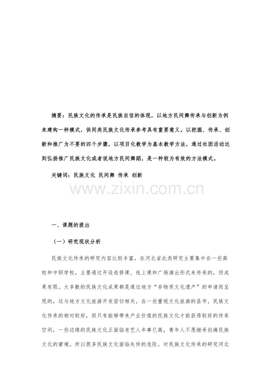 民族文化传承基地建设研究-以地方民间舞传承与创新为例.docx_第2页