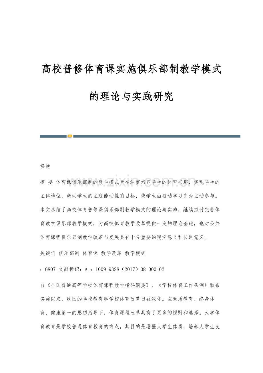 高校普修体育课实施俱乐部制教学模式的理论与实践研究.docx_第1页