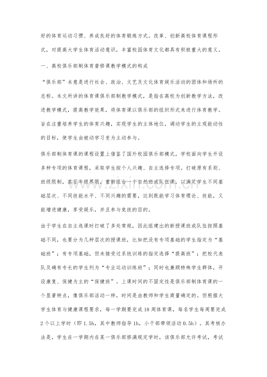 高校普修体育课实施俱乐部制教学模式的理论与实践研究.docx_第2页