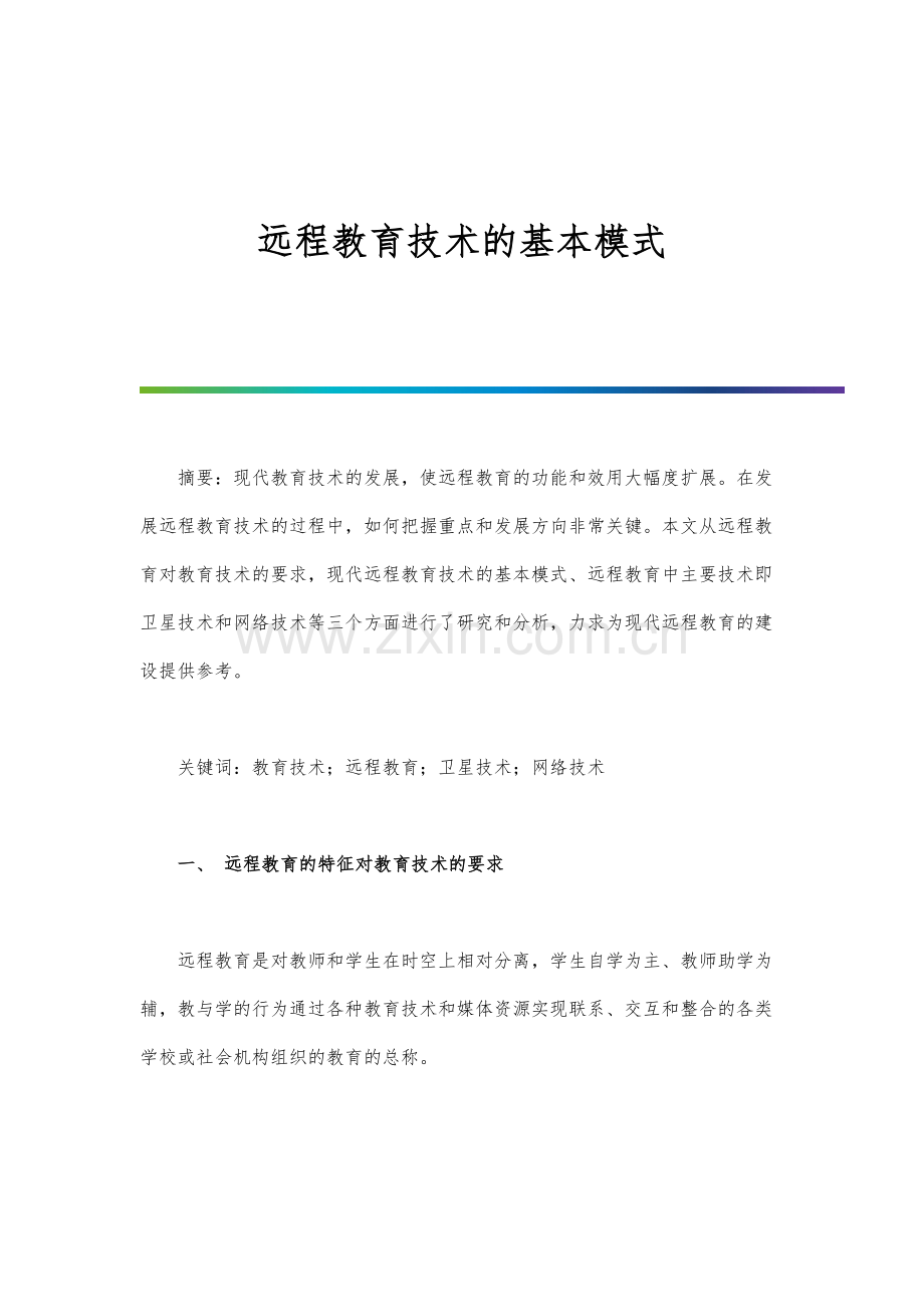 远程教育技术的基本模式.docx_第1页