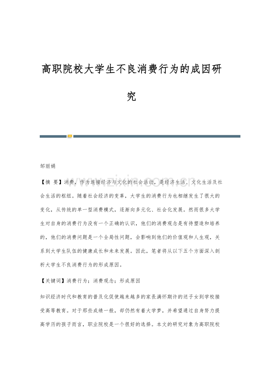 高职院校大学生不良消费行为的成因研究.docx_第1页