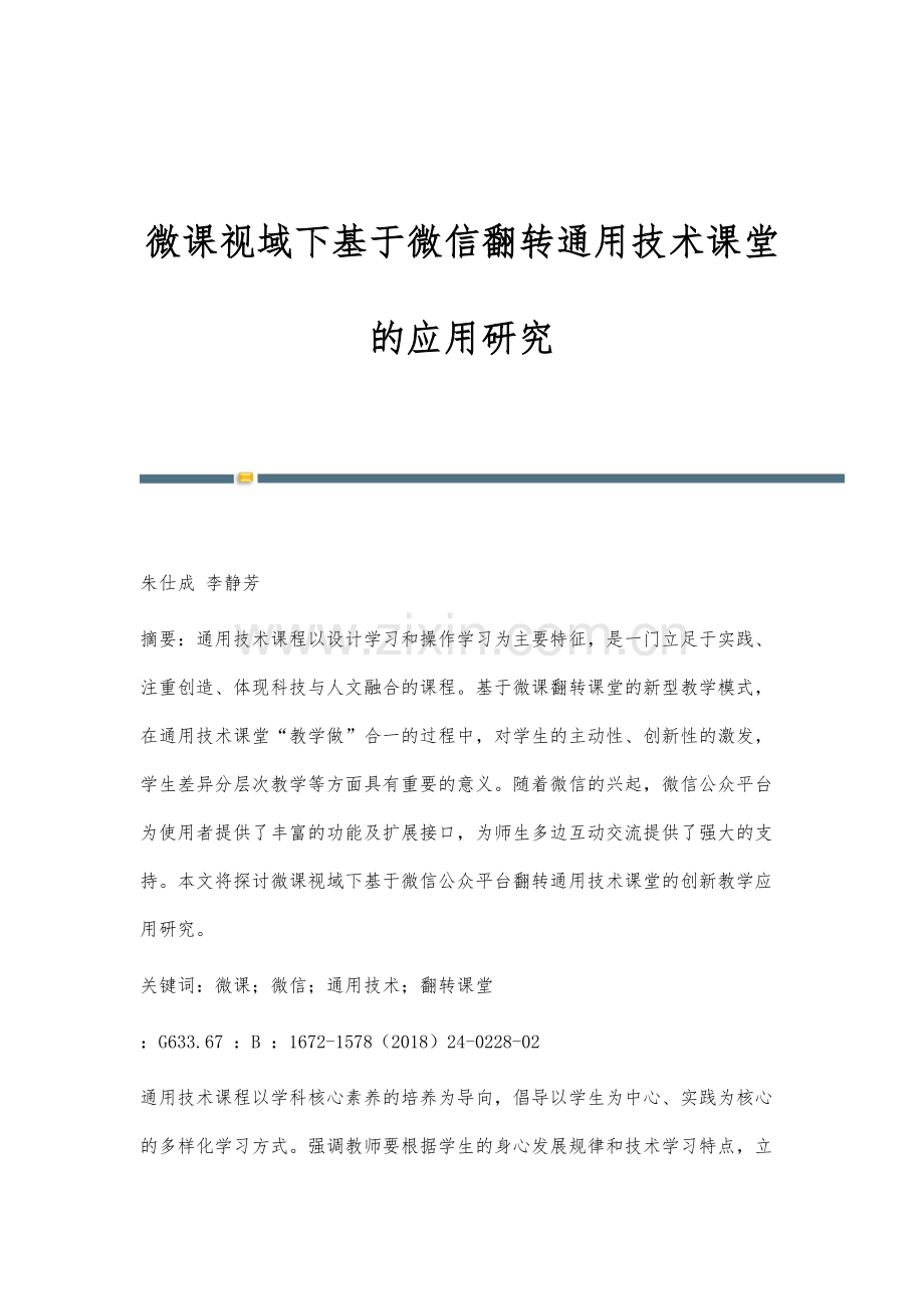 微课视域下基于微信翻转通用技术课堂的应用研究.docx_第1页