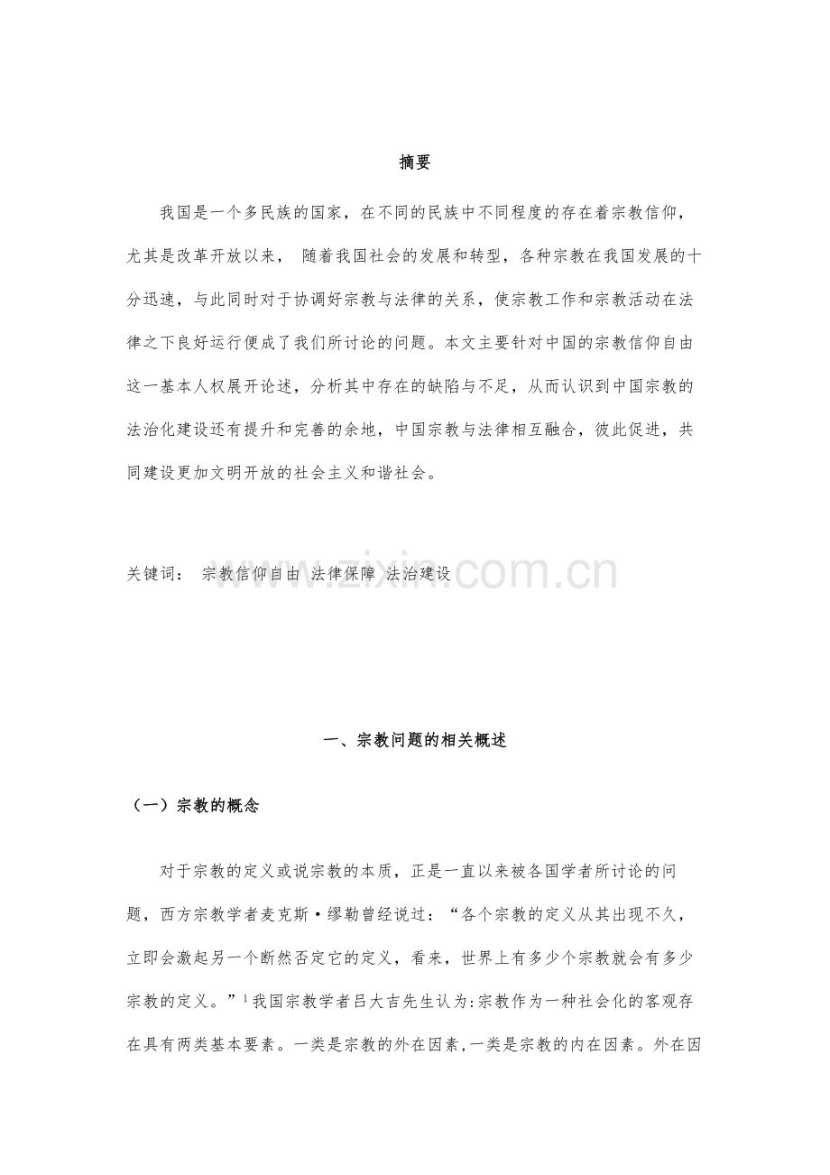 论中国宗教的法治建设.docx_第2页