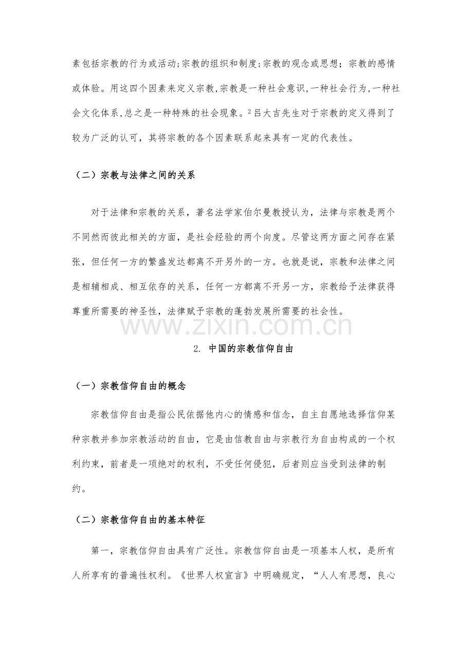 论中国宗教的法治建设.docx_第3页