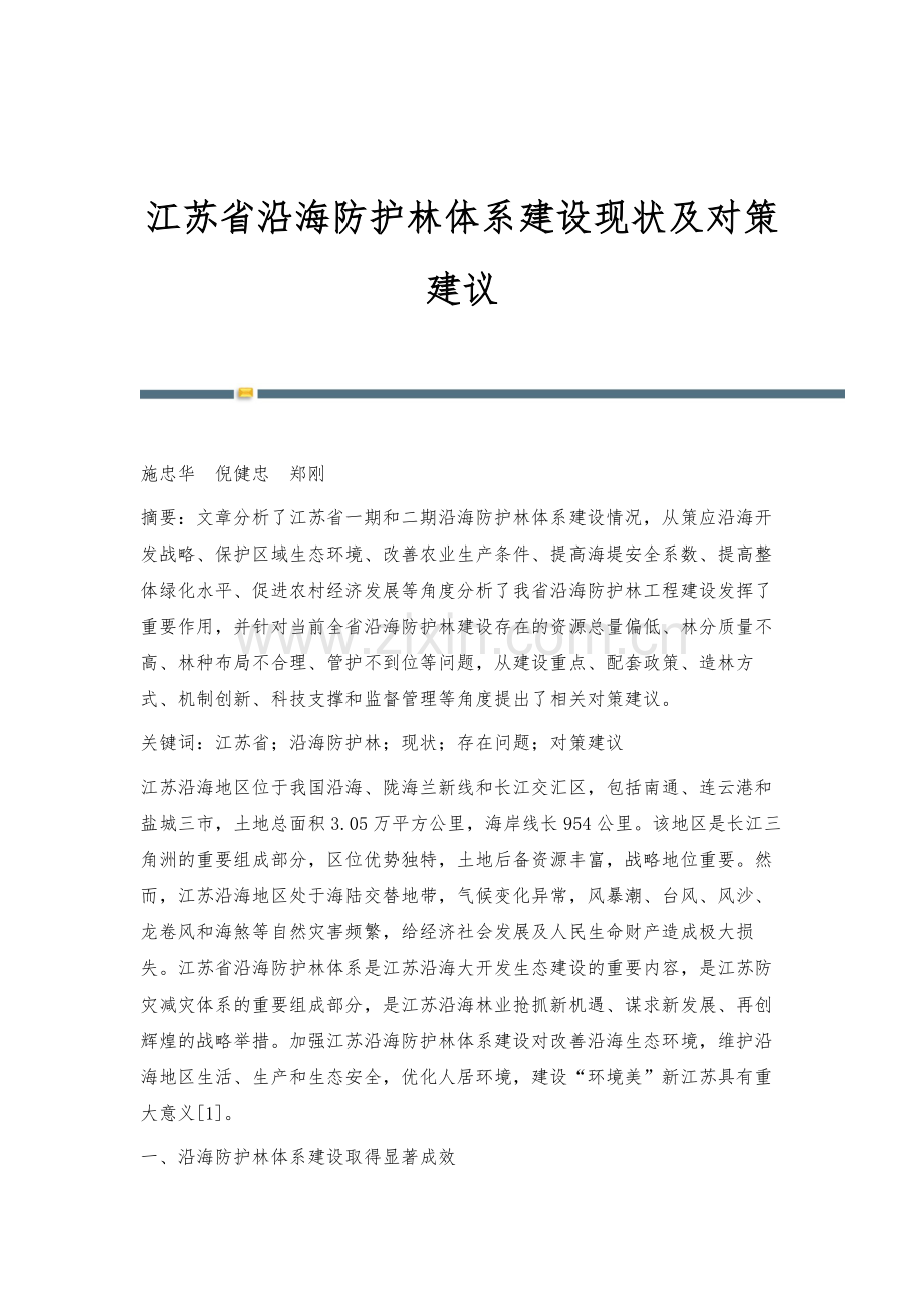 江苏省沿海防护林体系建设现状及对策建议.docx_第1页