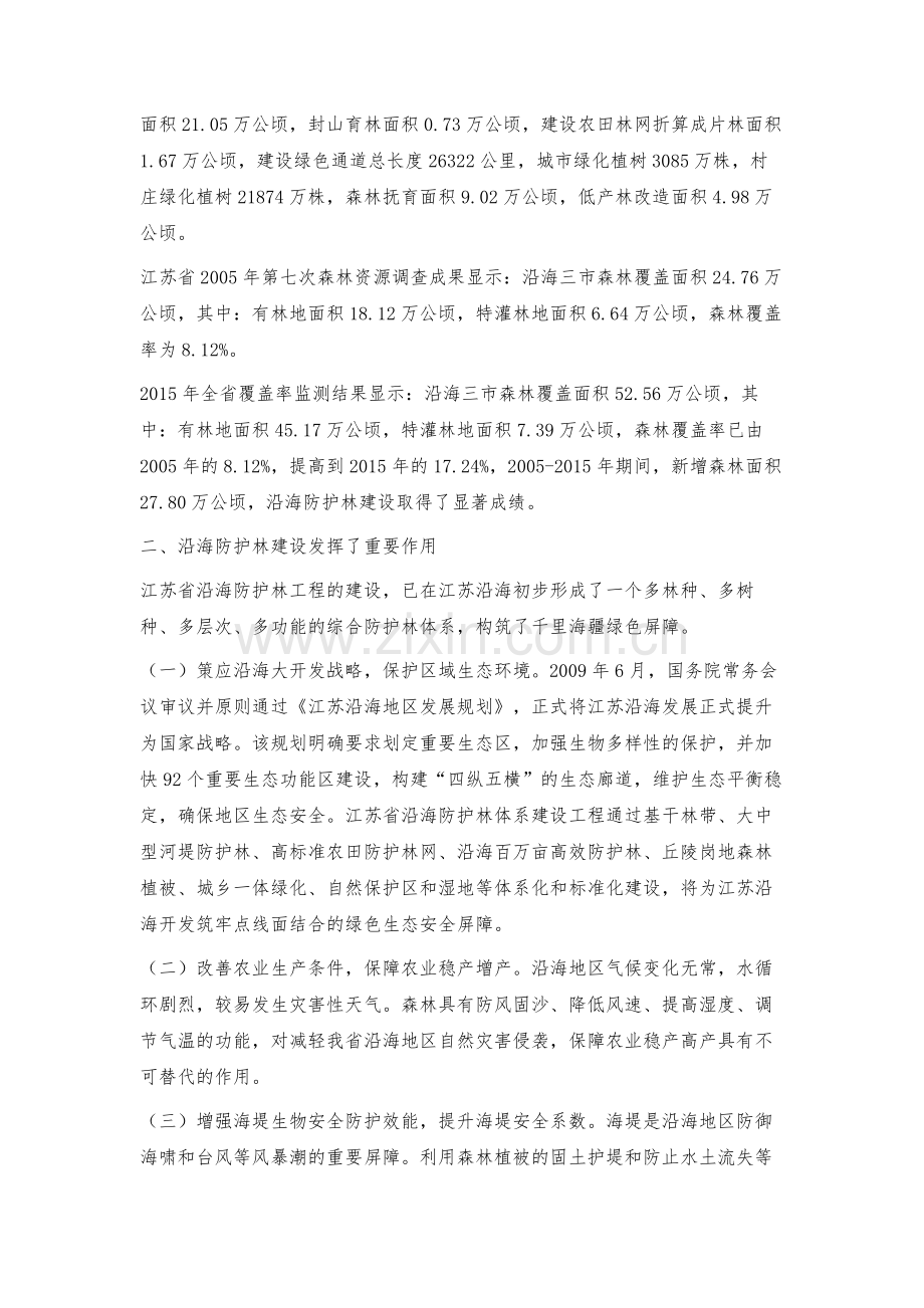 江苏省沿海防护林体系建设现状及对策建议.docx_第3页