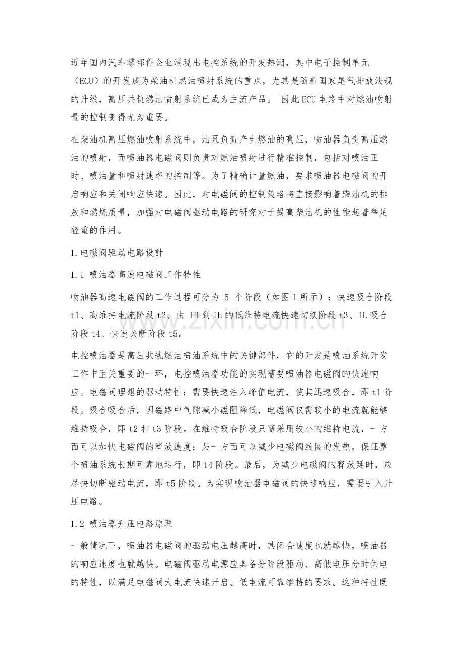 柴油机燃油喷射系统电磁阀驱动电路设计与生产检测.docx_第2页