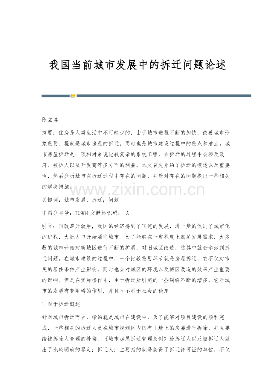 我国当前城市发展中的拆迁问题论述.docx_第1页