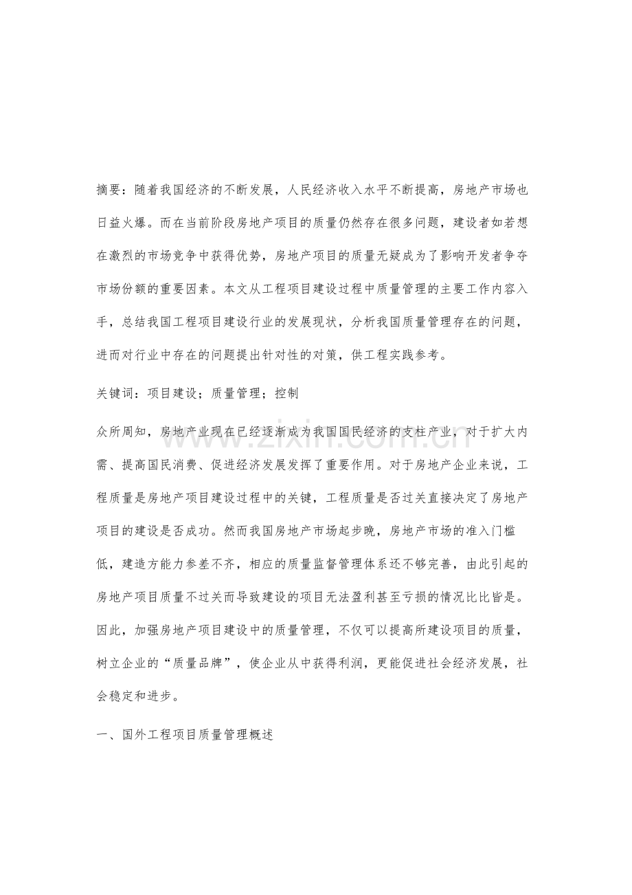 工程项目建设过程中的质量管理研究孙国富.docx_第2页