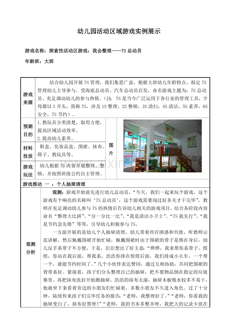 幼儿园大班活动区游戏教学案例展示我会整理.docx_第1页