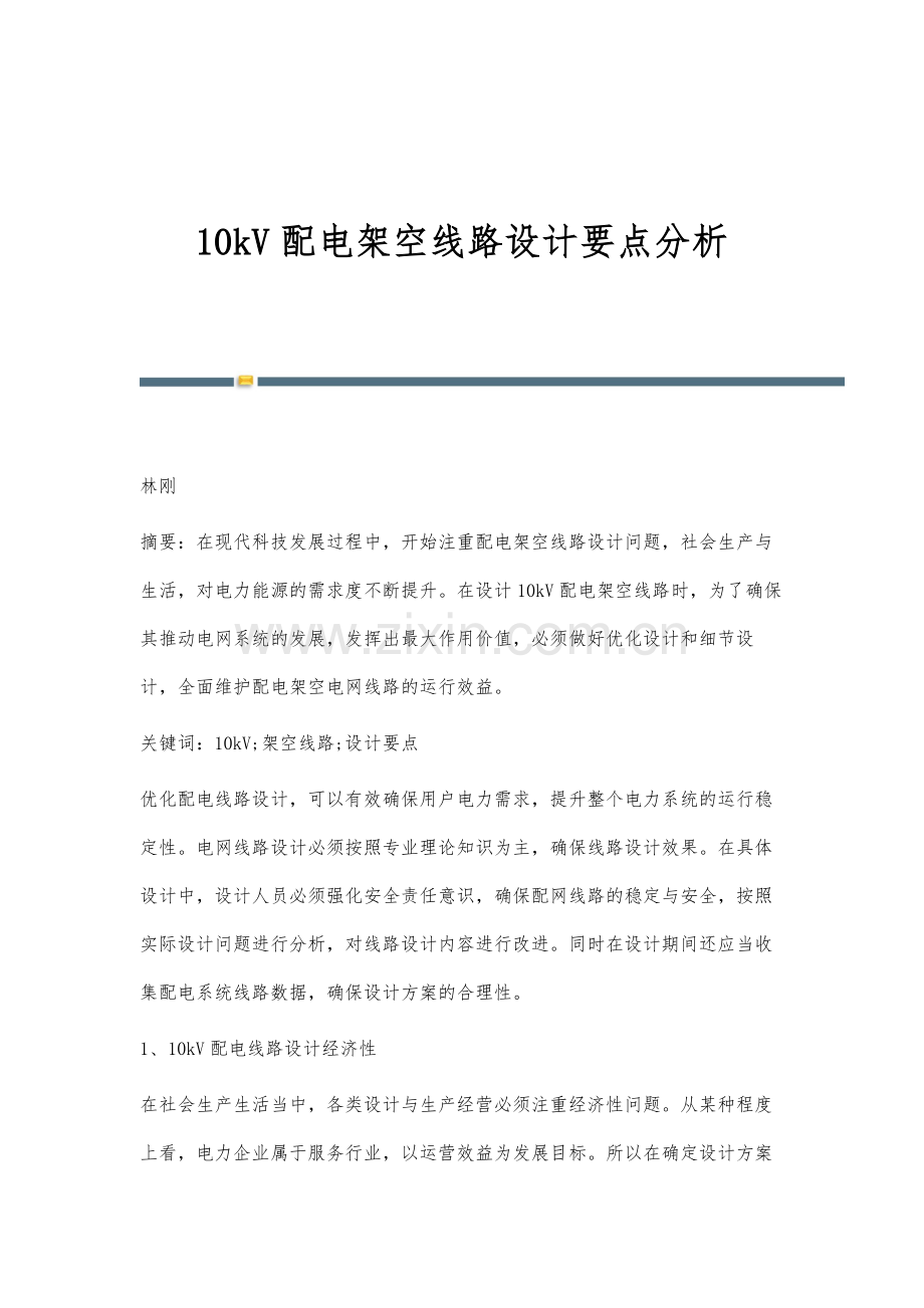 10kV配电架空线路设计要点分析-1.docx_第1页