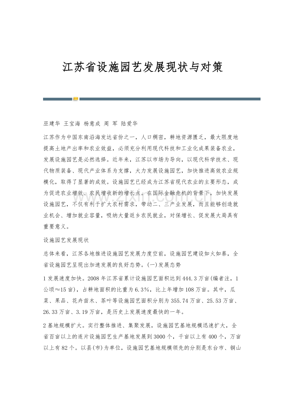 江苏省设施园艺发展现状与对策.docx_第1页