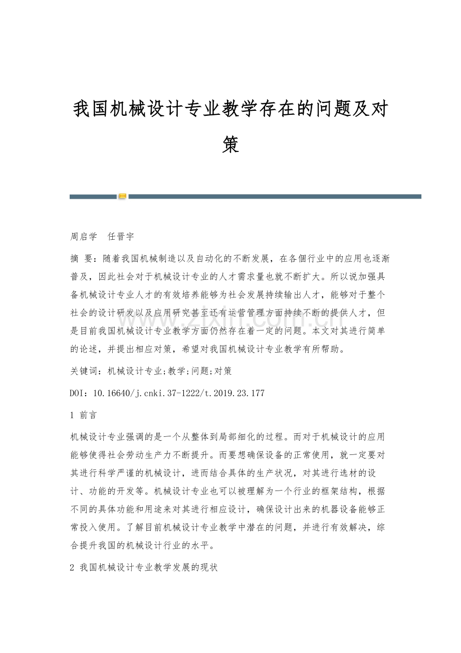 我国机械设计专业教学存在的问题及对策.docx_第1页